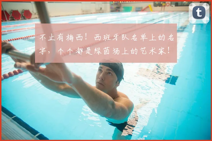 不止有梅西！西班牙队名单上的名字，个个都是绿茵场上的艺术家！