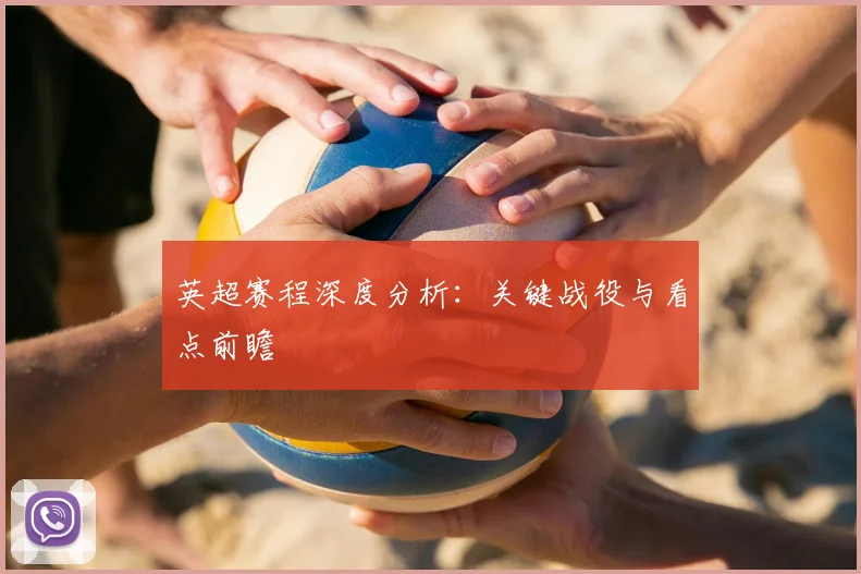 英超赛程深度分析：关键战役与看点前瞻