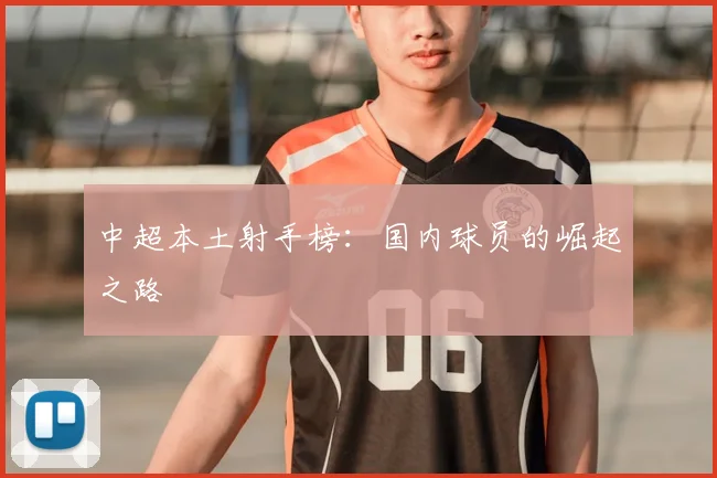 中超本土射手榜：国内球员的崛起之路