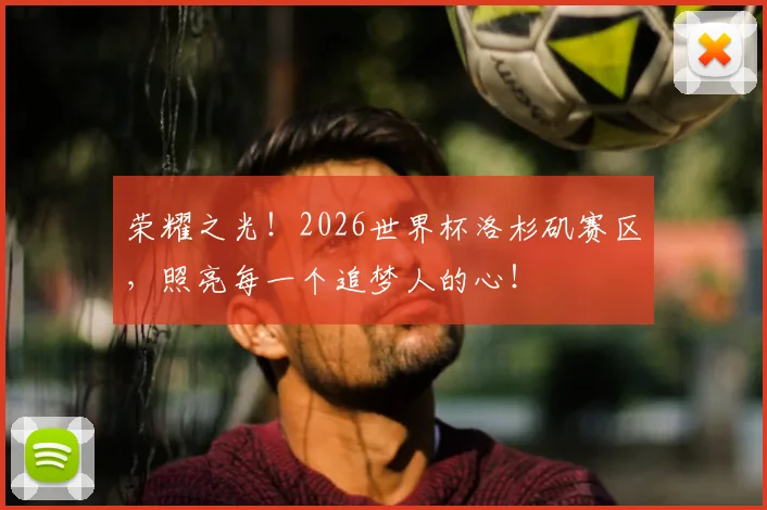 荣耀之光！2026世界杯洛杉矶赛区，照亮每一个追梦人的心！