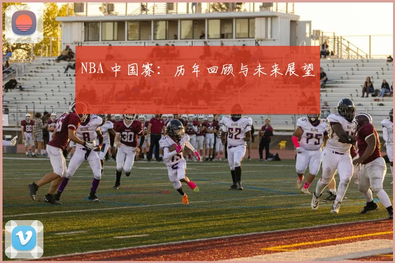 NBA 中国赛：历年回顾与未来展望