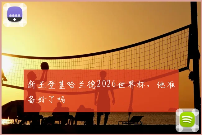 新王登基哈兰德2026世界杯，他准备好了吗