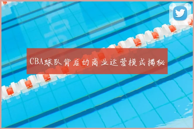 CBA球队背后的商业运营模式揭秘