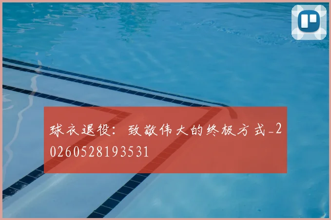球衣退役：致敬伟大的终极方式_20260528193531