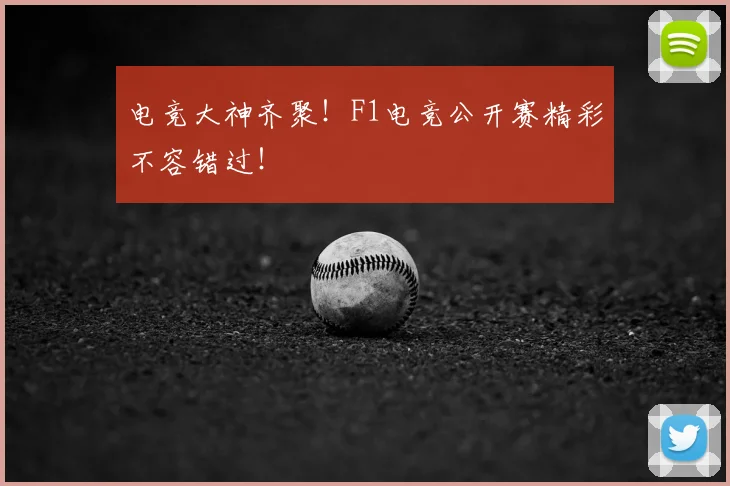 电竞大神齐聚！F1电竞公开赛精彩不容错过！