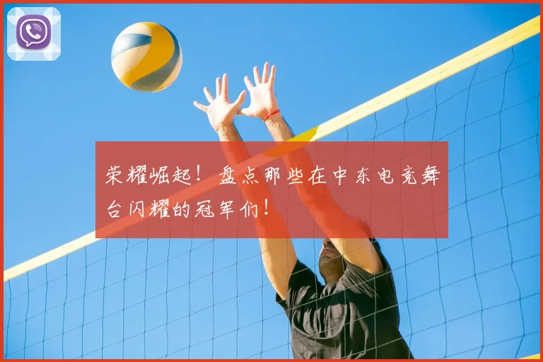荣耀崛起！盘点那些在中东电竞舞台闪耀的冠军们！