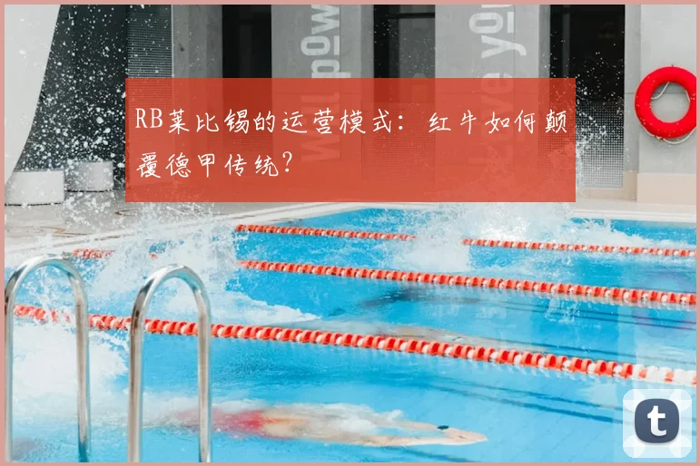 RB莱比锡的运营模式：红牛如何颠覆德甲传统？