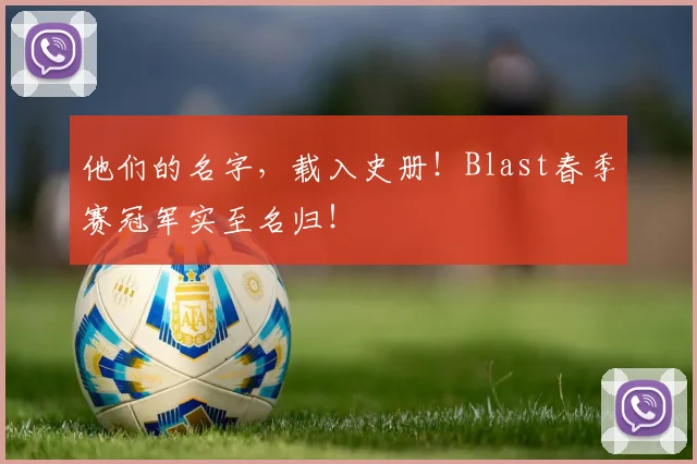 他们的名字，载入史册！Blast春季赛冠军实至名归！