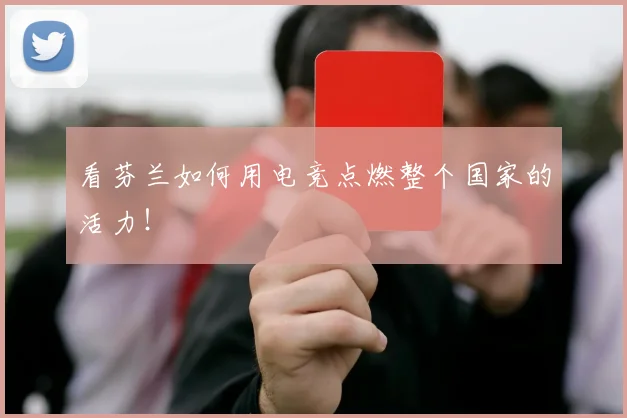 看芬兰如何用电竞点燃整个国家的活力！