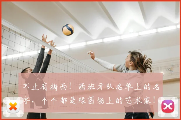 不止有梅西！西班牙队名单上的名字，个个都是绿茵场上的艺术家！