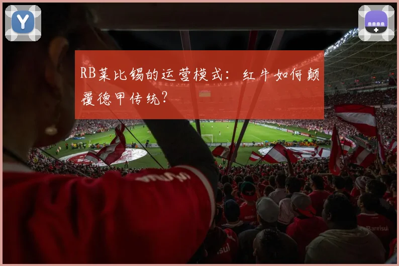 RB莱比锡的运营模式：红牛如何颠覆德甲传统？