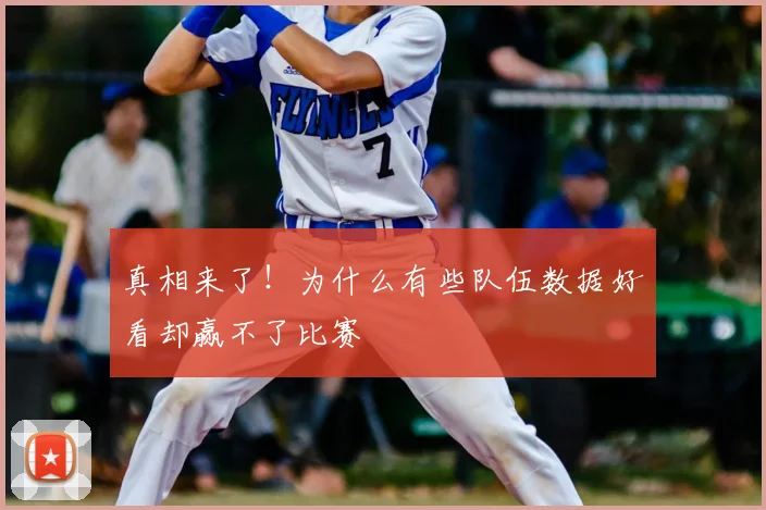 真相来了！为什么有些队伍数据好看却赢不了比赛