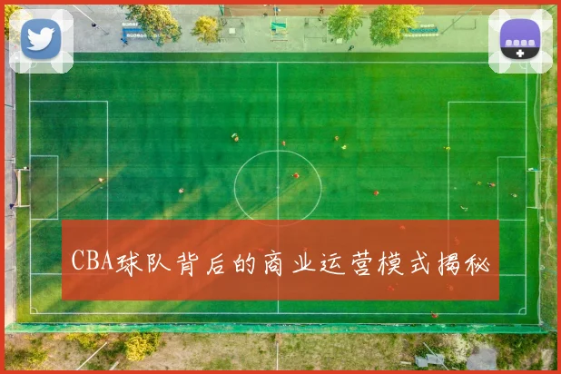 CBA球队背后的商业运营模式揭秘