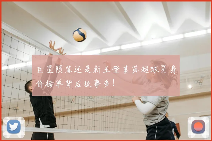 巨星陨落还是新王登基苏超球员身价榜单背后故事多！