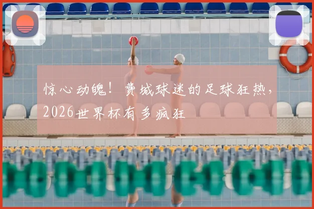 惊心动魄！费城球迷的足球狂热，2026世界杯有多疯狂
