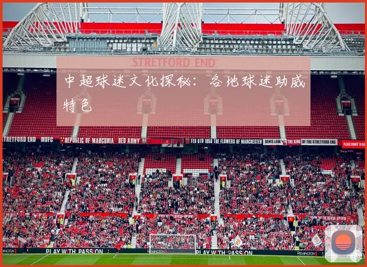 中超球迷文化探秘：各地球迷助威特色