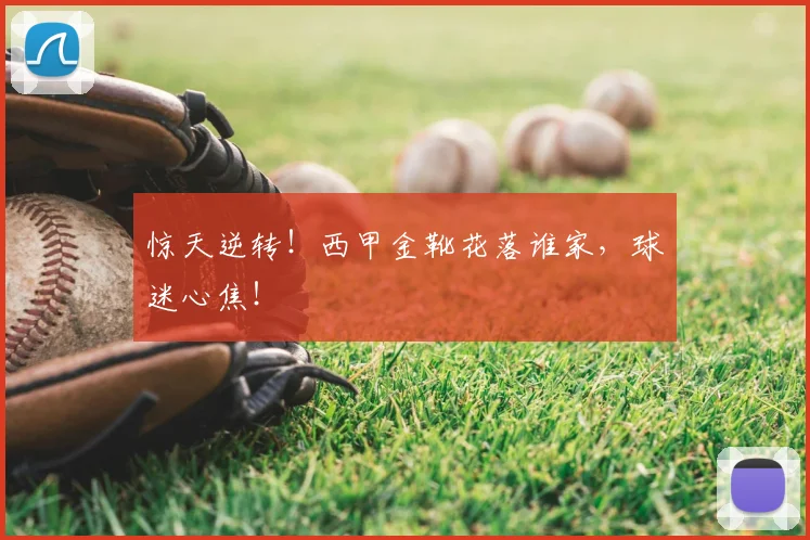 惊天逆转！西甲金靴花落谁家，球迷心焦！