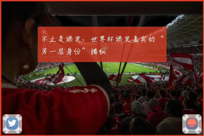 不止是颁奖，世界杯颁奖嘉宾的“另一层身份”揭秘