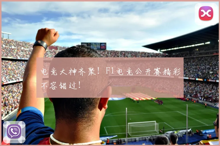 电竞大神齐聚！F1电竞公开赛精彩不容错过！