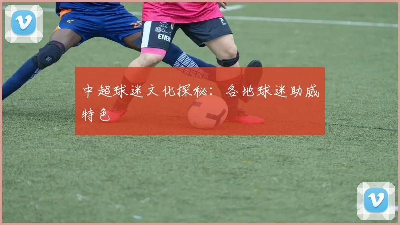 中超球迷文化探秘：各地球迷助威特色