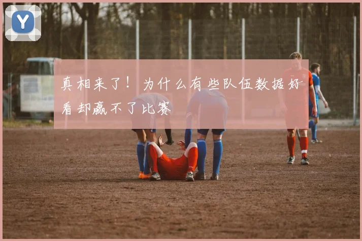 真相来了！为什么有些队伍数据好看却赢不了比赛