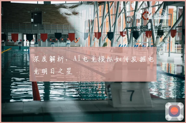 深度解析，AI电竞模拟如何发掘电竞明日之星