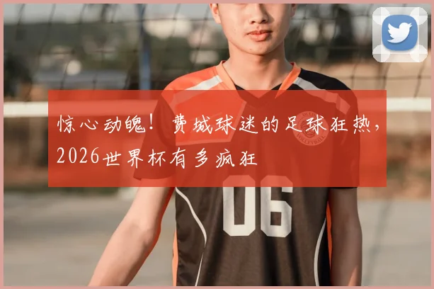 惊心动魄！费城球迷的足球狂热，2026世界杯有多疯狂