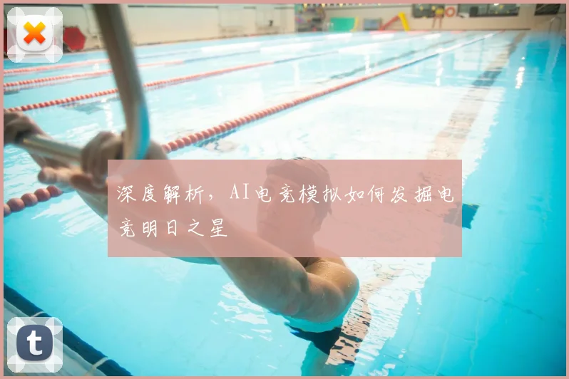 深度解析，AI电竞模拟如何发掘电竞明日之星